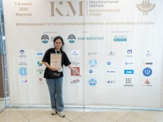 Региональный тур СФО/ДФО VI Национальной премии «Корпоративный музей»