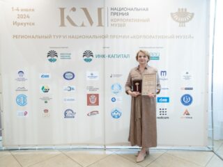 Региональный тур СФО/ДФО VI Национальной премии «Корпоративный музей»