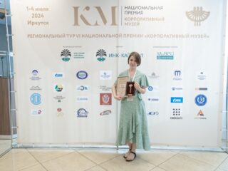 Региональный тур СФО/ДФО VI Национальной премии «Корпоративный музей»