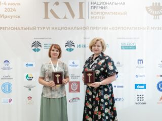 Региональный тур СФО/ДФО VI Национальной премии «Корпоративный музей»
