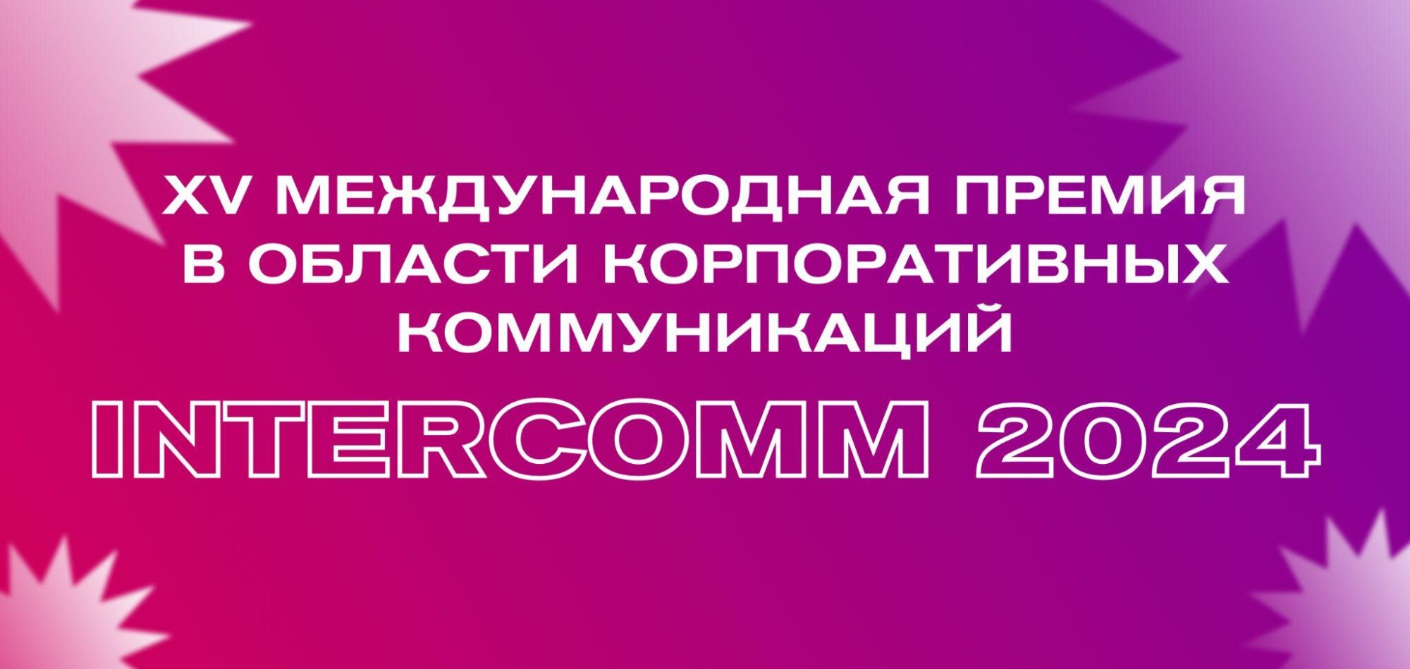XV Международная премия в области корпоративных коммуникаций INTERCOMM