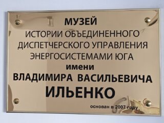 Музей истории Объединенного диспетчерского управления энергосистемами Юга им. В.В. Ильенко