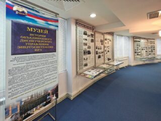 Музей истории Объединенного диспетчерского управления энергосистемами Юга им. В.В. Ильенко