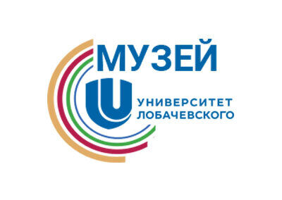 Музей ННГУ им. Н.И. Лобачевского