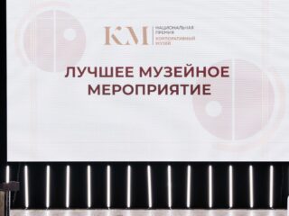VI Национальная премия «Корпоративный музей»