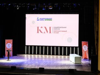 VI Национальная премия «Корпоративный музей»