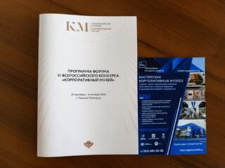 VI Национальная премия «Корпоративный музей»