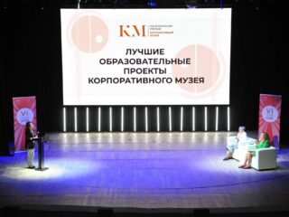 VI Национальная премия «Корпоративный музей»