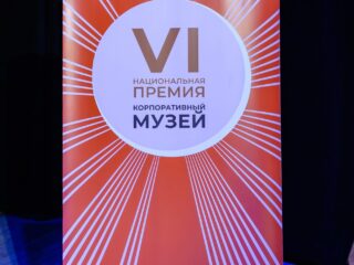 VI Национальная премия «Корпоративный музей»