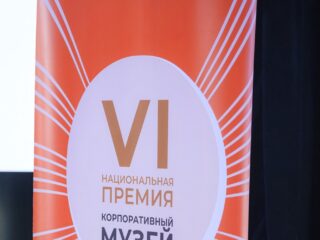 VI Национальная премия «Корпоративный музей»