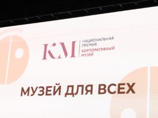 VI Национальная премия «Корпоративный музей»