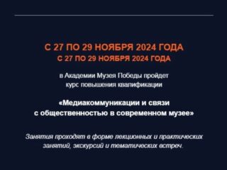 Академия Музея Победы приглашает на курс повышения квалификации