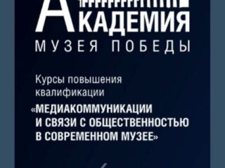 Академия Музея Победы приглашает на курс повышения квалификации