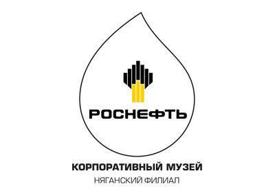 Корпоративный музей АО «РН-Няганьнефтегаз»