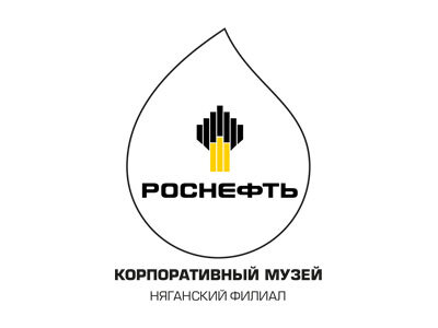 Корпоративный музей АО «РН-Няганьнефтегаз»
