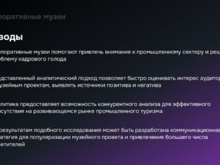 InterComm и Brand Analytics исследовали влияние корпоративных музеев на развитие туристического потенциала регионов
