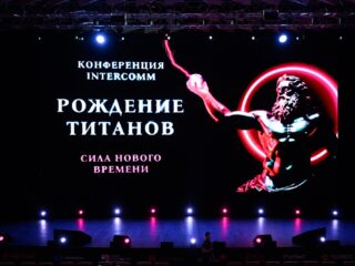 За пределами внутреннего контура: итоги конференции InterComm 2024