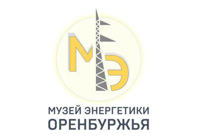 Музей энергетики Оренбуржья
