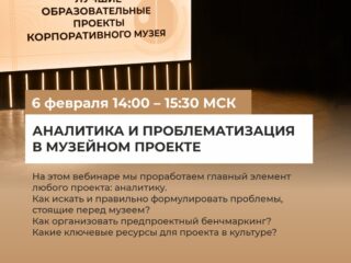 Национальная премия запускает курс по музейному проектированию