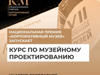 Национальная премия запускает курс по музейному проектированию