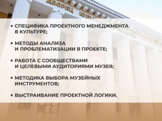 Национальная премия запускает курс по музейному проектированию