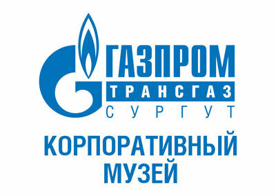 Музей истории ООО «Газпром трансгаз Сургут»