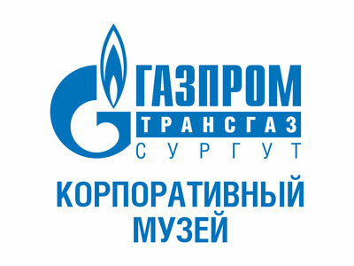 Музей истории ООО «Газпром трансгаз Сургут» Музей истории ООО «Газпром трансгаз Сургут»