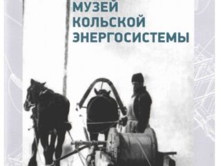 Музей Кольской энергосистемы