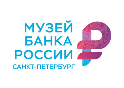 Музей Банка России в Санкт-Петербурге