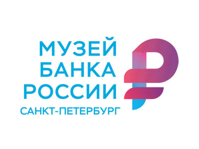 Музей Банка России в Санкт-Петербурге