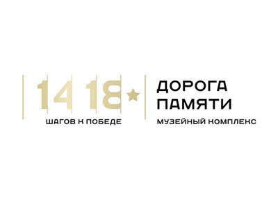 Музейный комплекс «Дорога памяти»