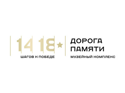 Музейный комплекс «Дорога памяти» Музейный комплекс «Дорога памяти»