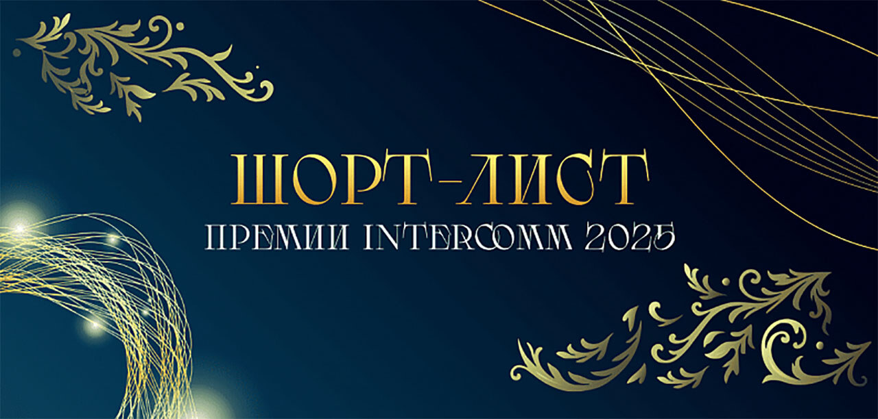 Объявлен шорт-лист премии InterComm 2025