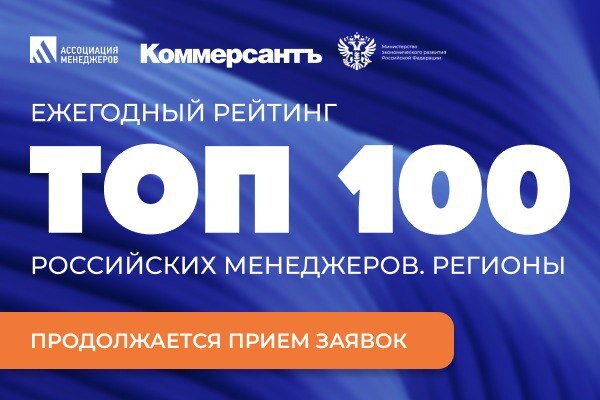 Ассоциация менеджеров принимает заявки на рейтинг «ТОП-100 российских менеджеров. Регионы»