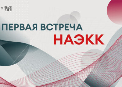 НАЭКК провела первую открытую встречу
