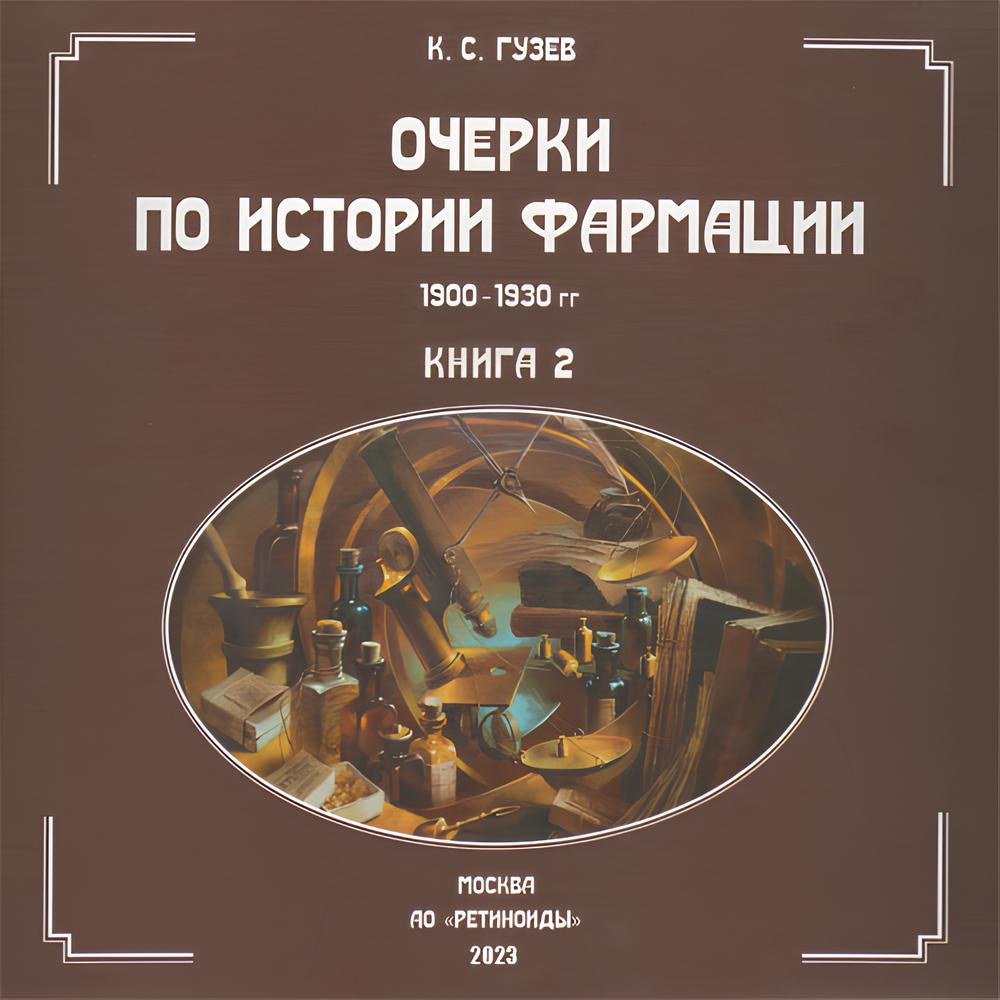 «Очерки по истории фармации»