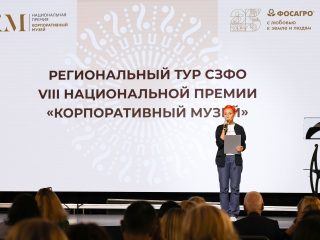 Региональный тур СЗФО VIII Национальной премии «Корпоративный музей»