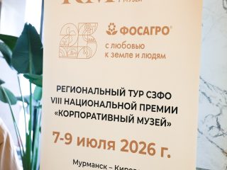 Региональный тур СЗФО VIII Национальной премии «Корпоративный музей»