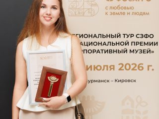 Региональный тур СЗФО VIII Национальной премии «Корпоративный музей»