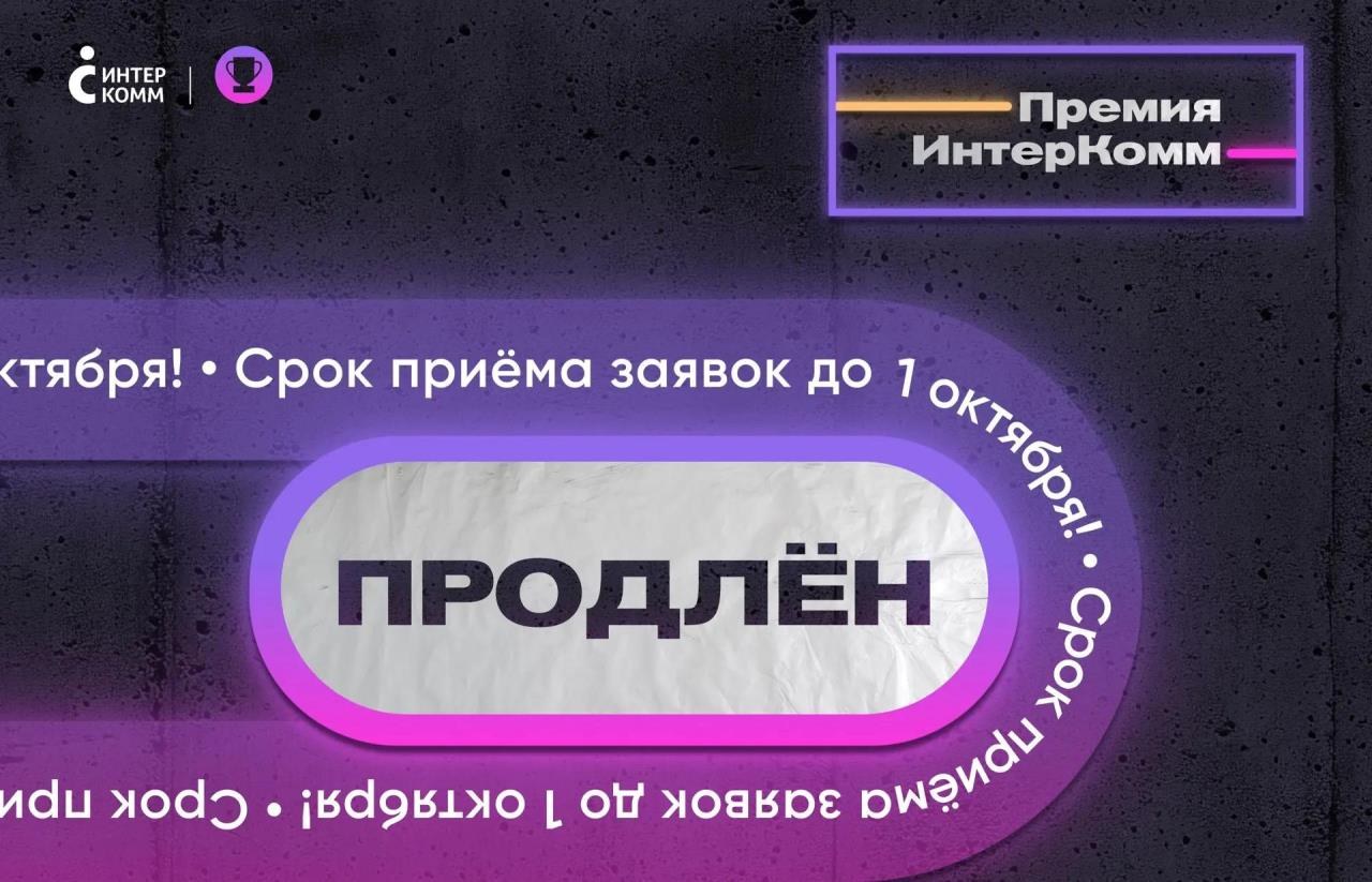 Приём заявок на XVII Международную премию ИнтерКомм 2026 продлен до 1 октября