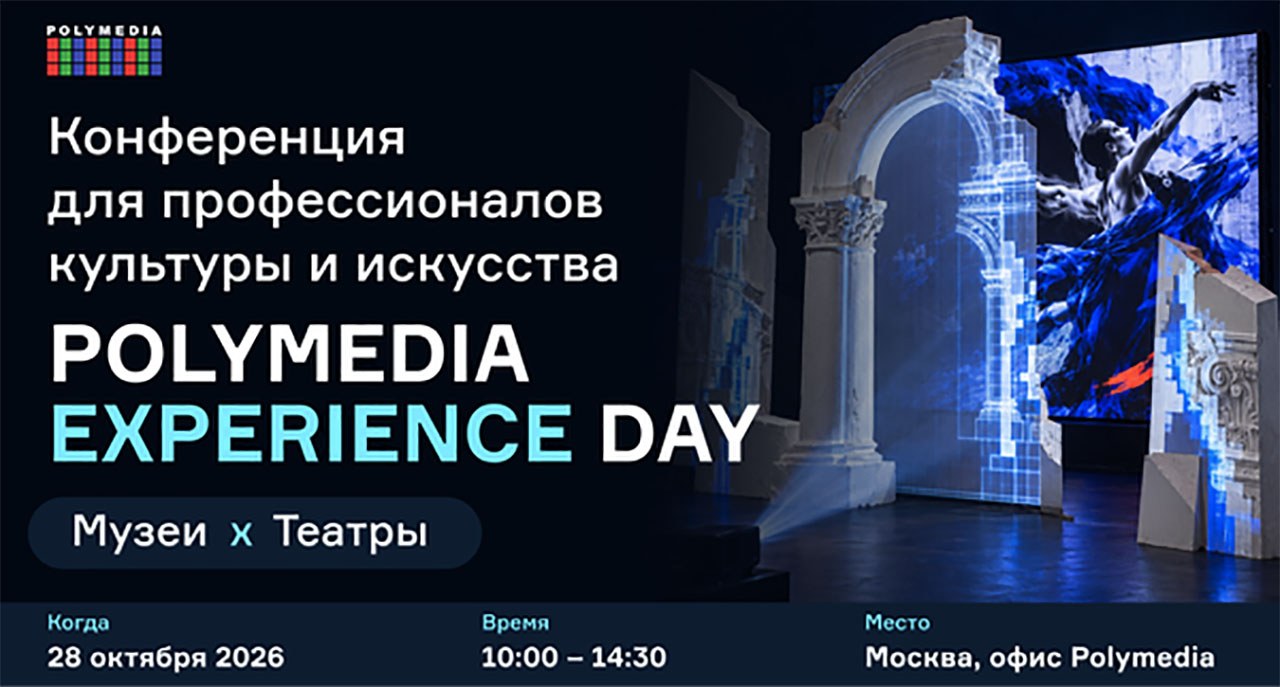 Партнёр Национальной премии «Корпоративный музей» компания PolyService приглашает представителей корпоративных музеев на очную конференцию «Experience Day: Музеи и театры»!
